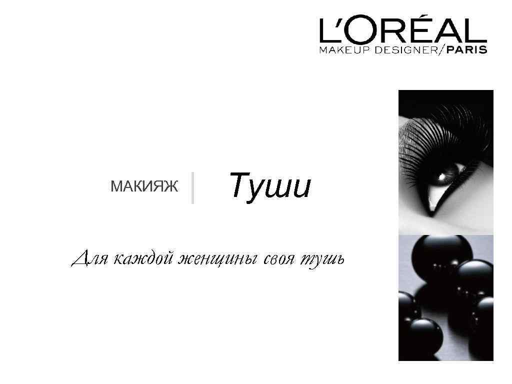 МАКИЯЖ | Туши Для каждой женщины своя тушь 
