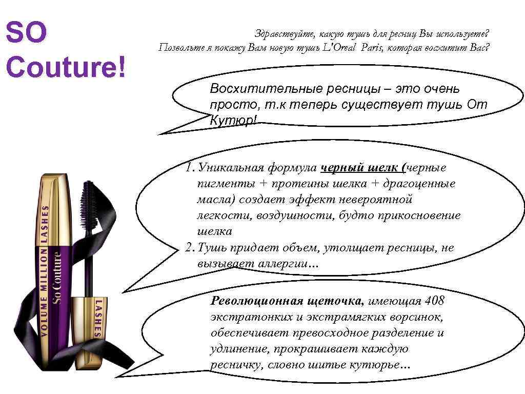 SO Couture! Здравствуйте, какую тушь для ресниц Вы используете? Позвольте я покажу Вам новую
