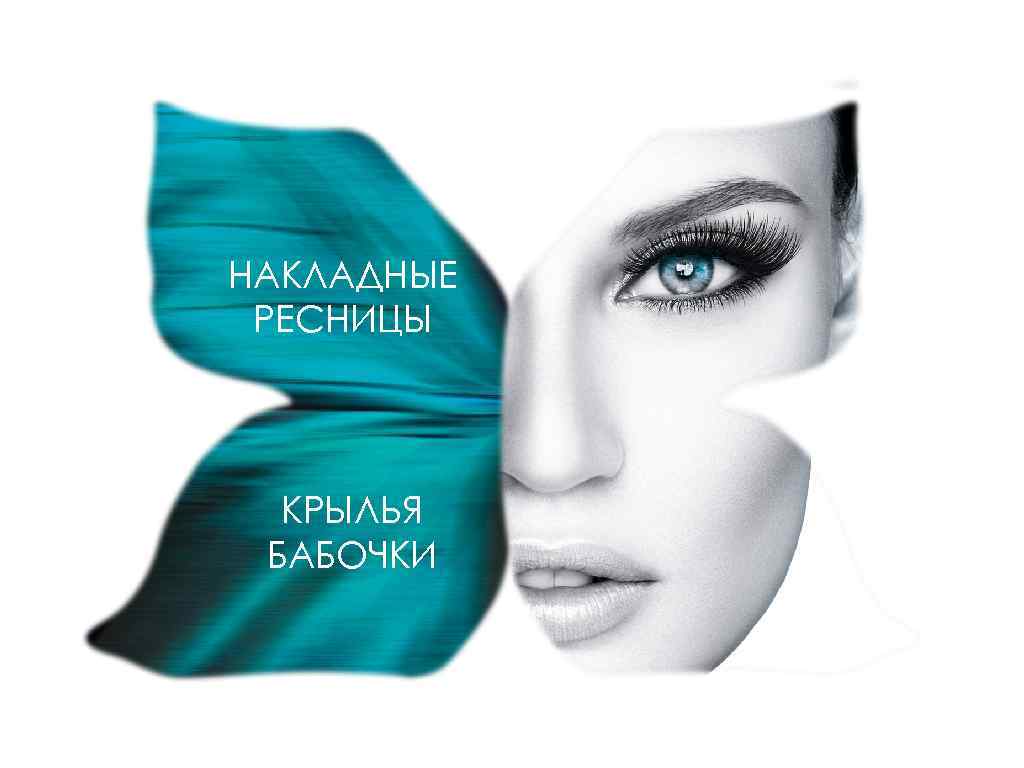 НАКЛАДНЫЕ РЕСНИЦЫ КРЫЛЬЯ БАБОЧКИ 