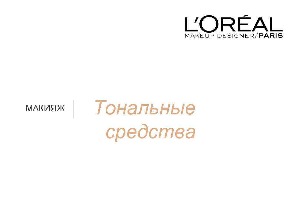 МАКИЯЖ | Тональные средства 