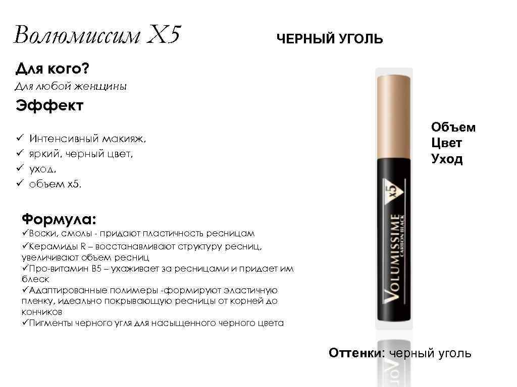 Волюмиссим Х 5 ЧЕРНЫЙ УГОЛЬ Для кого? Для любой женщины Эффект ü ü Интенсивный