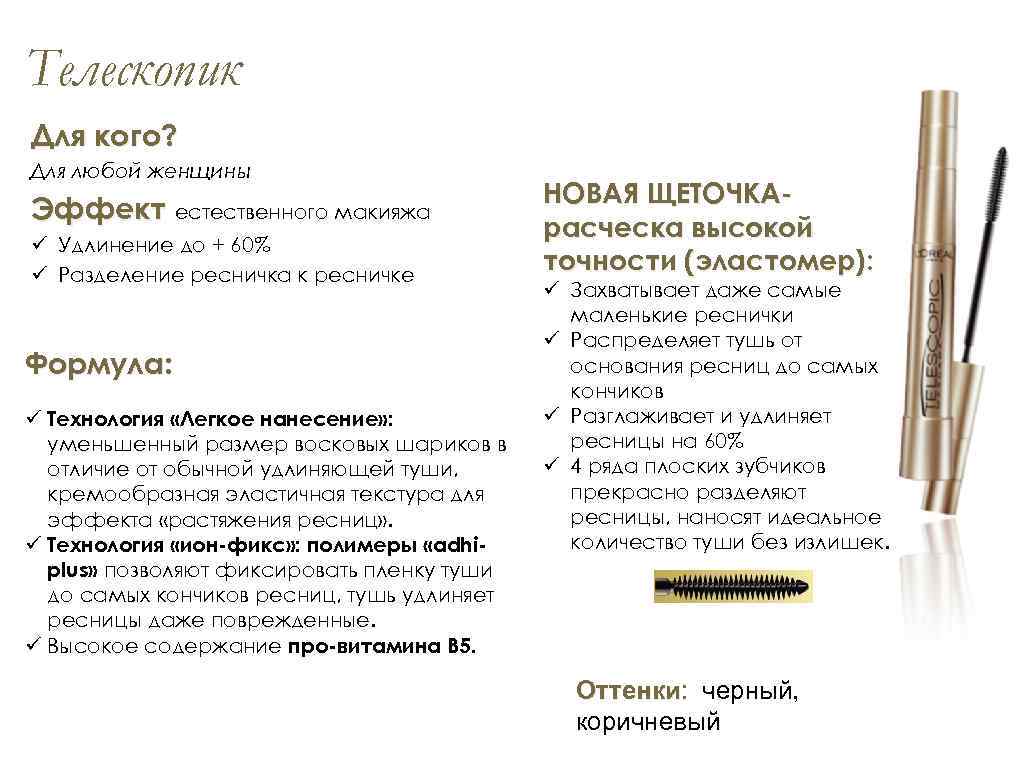 Телескопик Для кого? Для любой женщины Эффект естественного макияжа ü Удлинение до + 60%