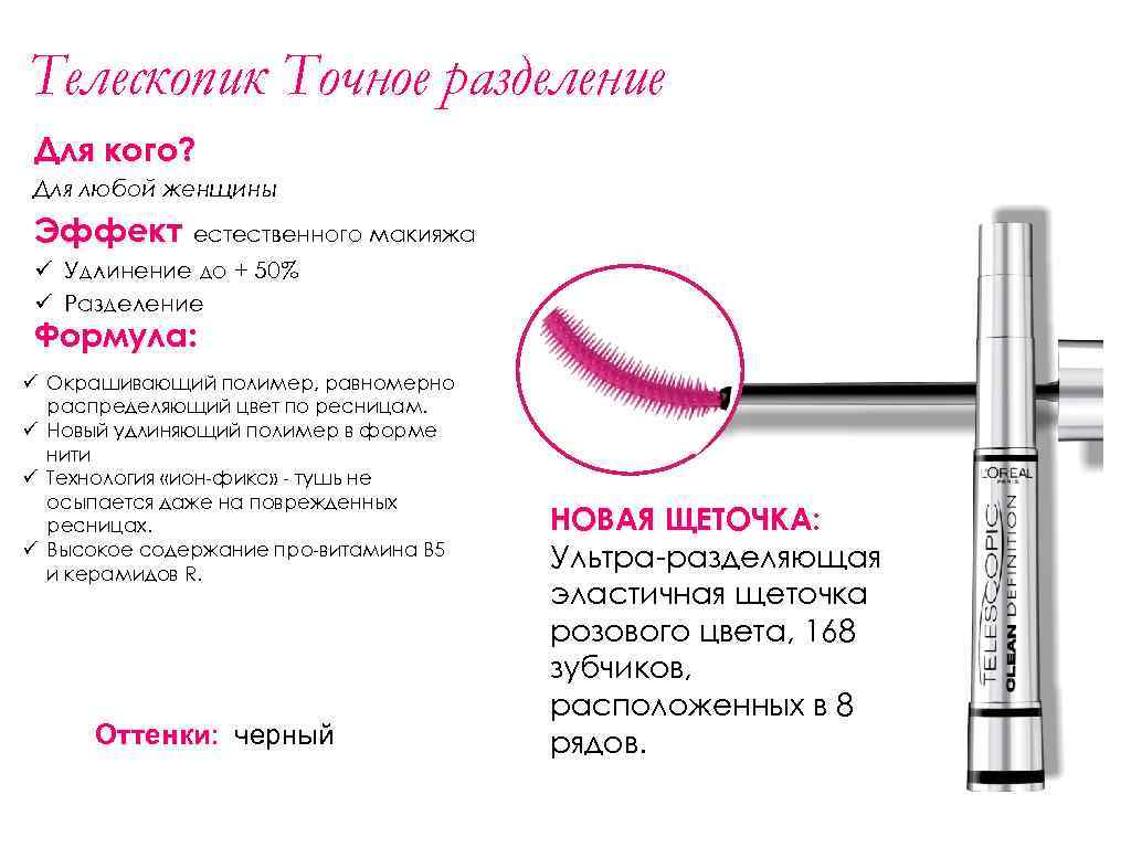 Телескопик Точное разделение Для кого? Для любой женщины Эффект естественного макияжа ü Удлинение до