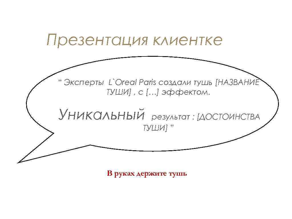 Презентация клиентке “ Эксперты L`Oreal Paris создали тушь [НАЗВАНИЕ ТУШИ] , с […] эффектом.