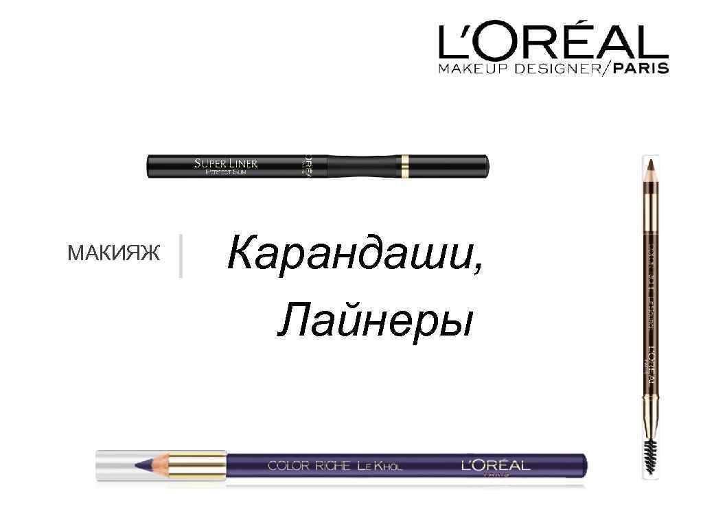 МАКИЯЖ | Карандаши, Лайнеры 