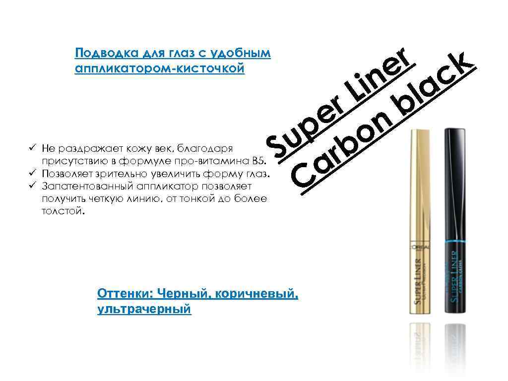 Подводка для глаз с удобным аппликатором-кисточкой ü Не раздражает кожу век, благодаря присутствию в