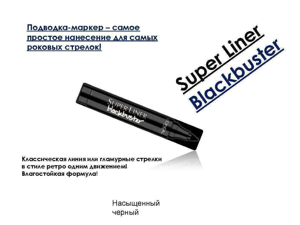 Подводка-маркер – самое простое нанесение для самых роковых стрелок! Классическая линия или гламурные стрелки