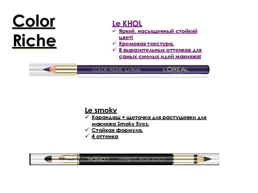 Color Riche Le KHOL ü Яркий, насыщенный стойкий цвет! ü Кремовая текстура. ü 8