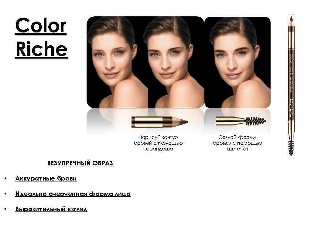 Color Riche Нарисуй контур бровей с помощью карандаша БЕЗУПРЕЧНЫЙ ОБРАЗ • Аккуратные брови •