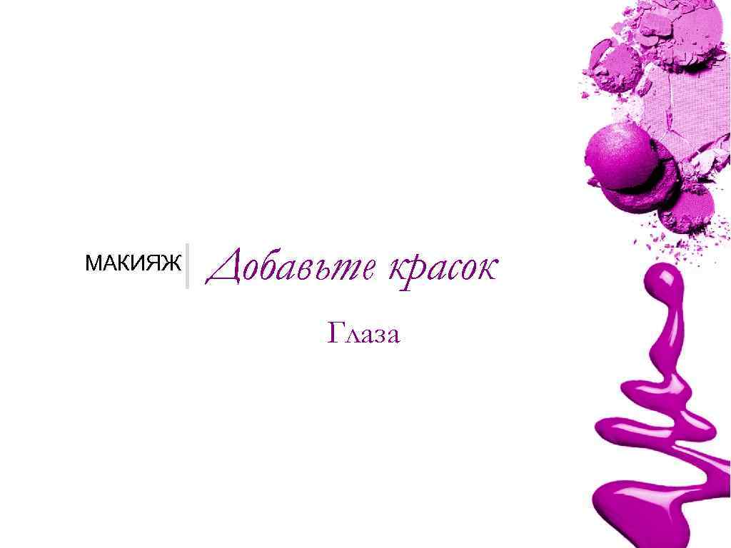 МАКИЯЖ | Добавьте красок Глаза 