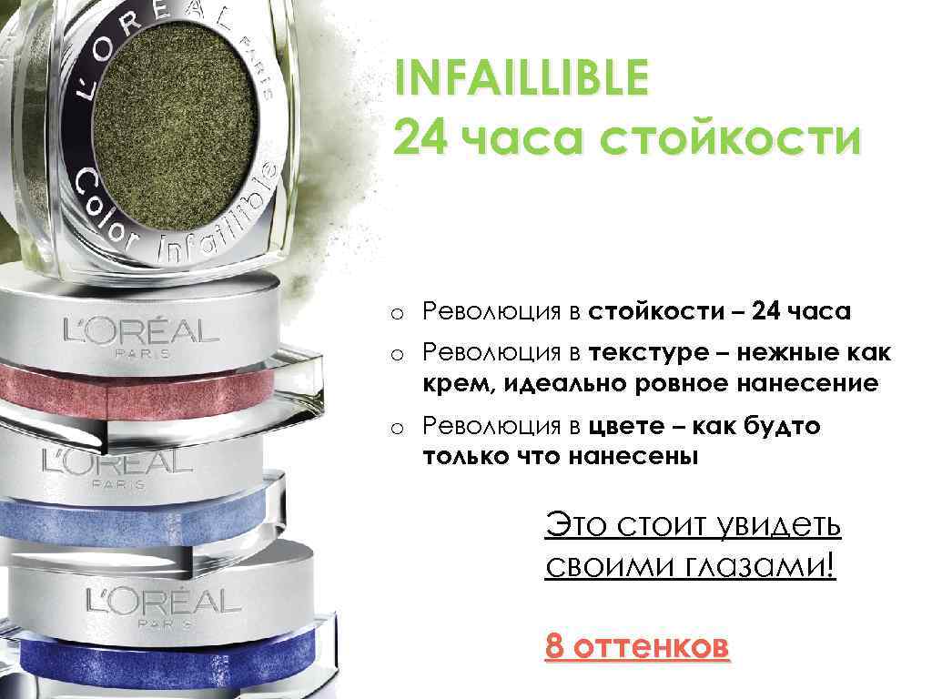 INFAILLIBLE 24 часа стойкости o Революция в стойкости – 24 часа o Революция в