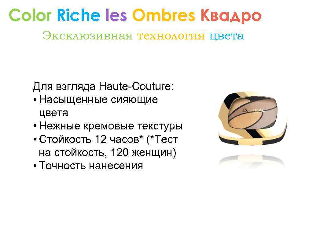 Color Riche les Ombres Квадро Эксклюзивная технология цвета Для взгляда Haute-Couture: • Насыщенные сияющие