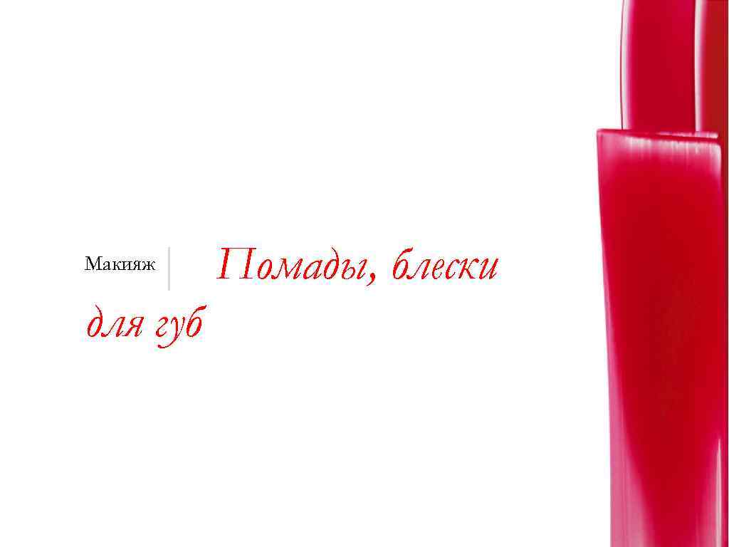 | Помады, блески для губ Макияж 