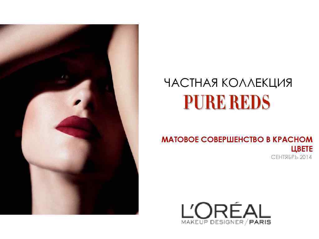 ЧАСТНАЯ КОЛЛЕКЦИЯ МАТОВОЕ СОВЕРШЕНСТВО В КРАСНОМ ЦВЕТЕ СЕНТЯБРЬ 2014 