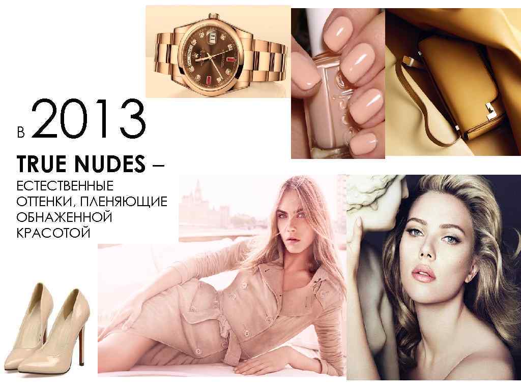 В 2013 TRUE NUDES – ЕСТЕСТВЕННЫЕ ОТТЕНКИ, ПЛЕНЯЮЩИЕ ОБНАЖЕННОЙ КРАСОТОЙ 