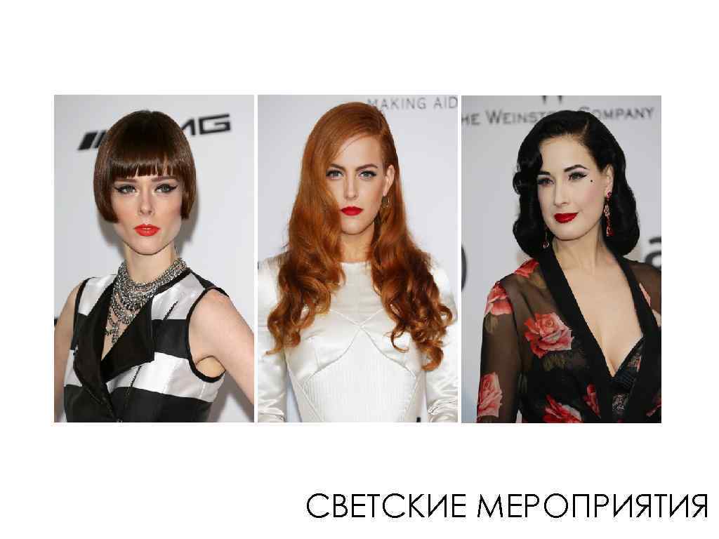 СВЕТСКИЕ МЕРОПРИЯТИЯ 