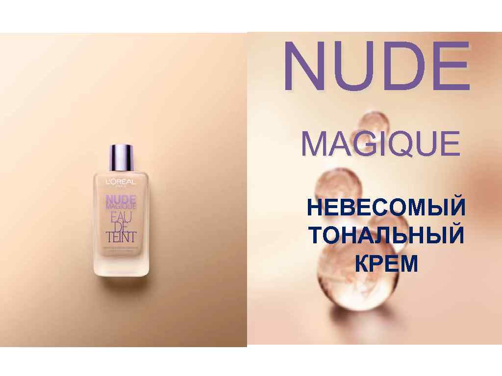 NUDE MAGIQUE НЕВЕСОМЫЙ ТОНАЛЬНЫЙ КРЕМ 