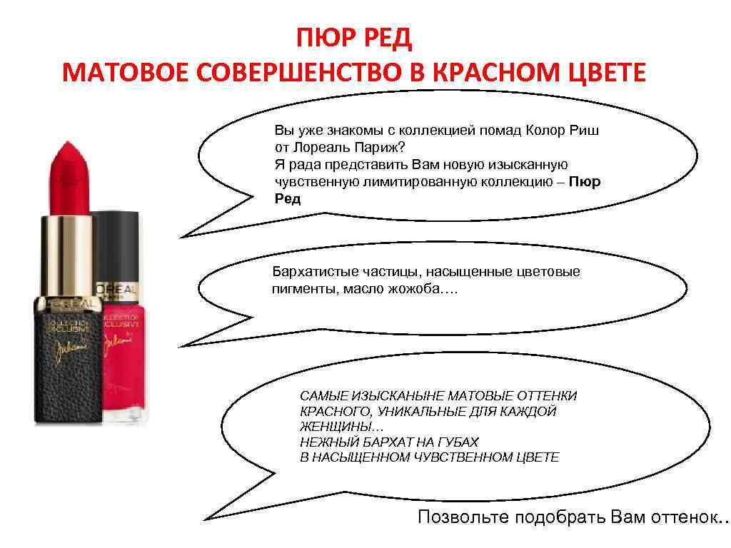 ПЮР РЕД МАТОВОЕ СОВЕРШЕНСТВО В КРАСНОМ ЦВЕТЕ Вы уже знакомы с коллекцией помад Колор