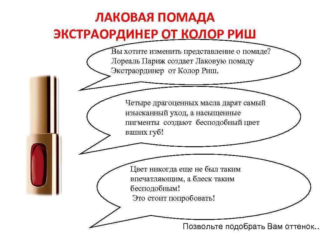 ЛАКОВАЯ ПОМАДА ЭКСТРАОРДИНЕР ОТ КОЛОР РИШ Вы хотите изменить представление о помаде? Лореаль Париж