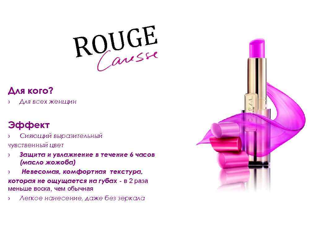 GE OU R Для кого? › Для всех женщин Эффект › Сияющий выразительный чувственный