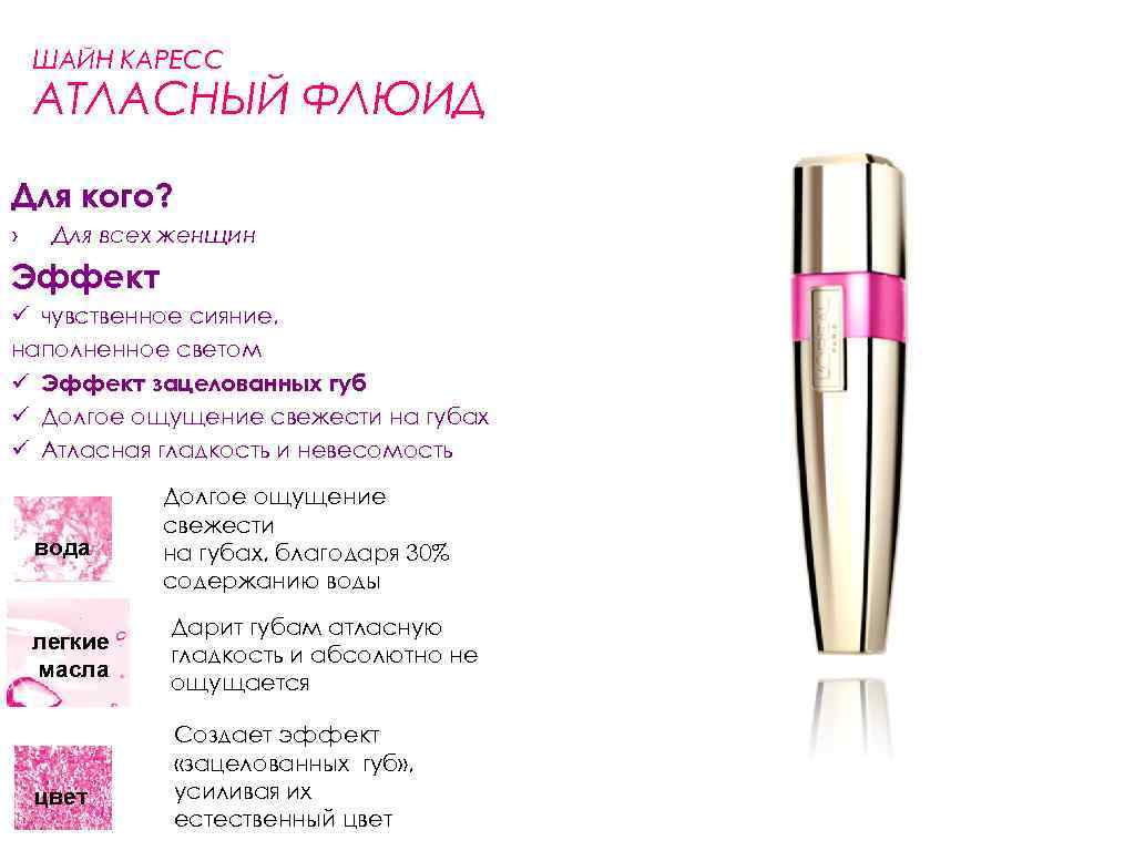 ШАЙН КАРЕСС АТЛАСНЫЙ ФЛЮИД Для кого? › Для всех женщин Эффект ü чувственное сияние,