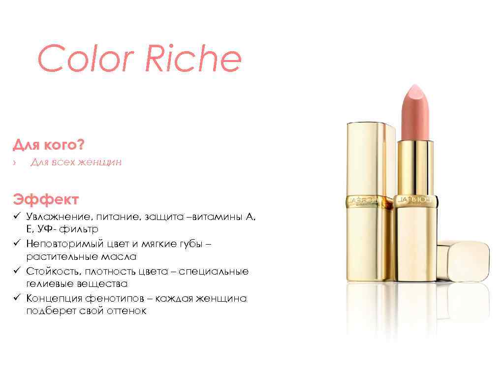 Color Riche Для кого? › Для всех женщин Эффект ü Увлажнение, питание, защита –витамины