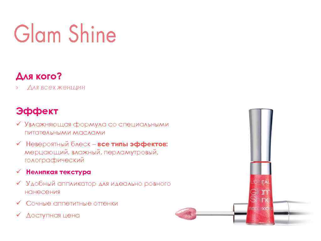 Для кого? › Для всех женщин Эффект ü Увлажняющая формула со специальными питательными маслами