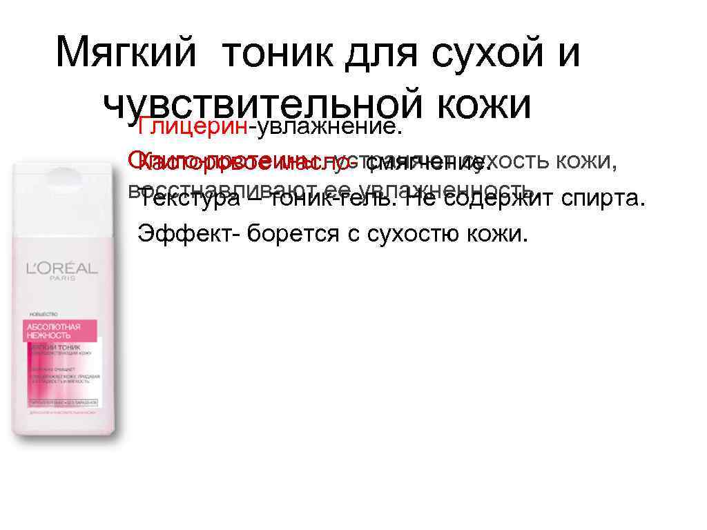 Мягкий тоник для сухой и чувствительной кожи Глицерин-увлажнение. Олиго-протеины -устраняют сухость кожи, Касторовое масло-