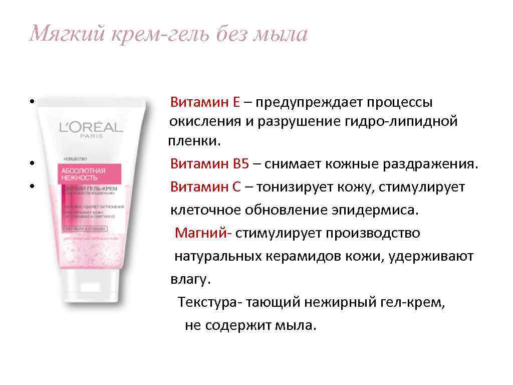Мягкий крем-гель без мыла • окисления пленки • • Витамин Е – предупреждает процессы