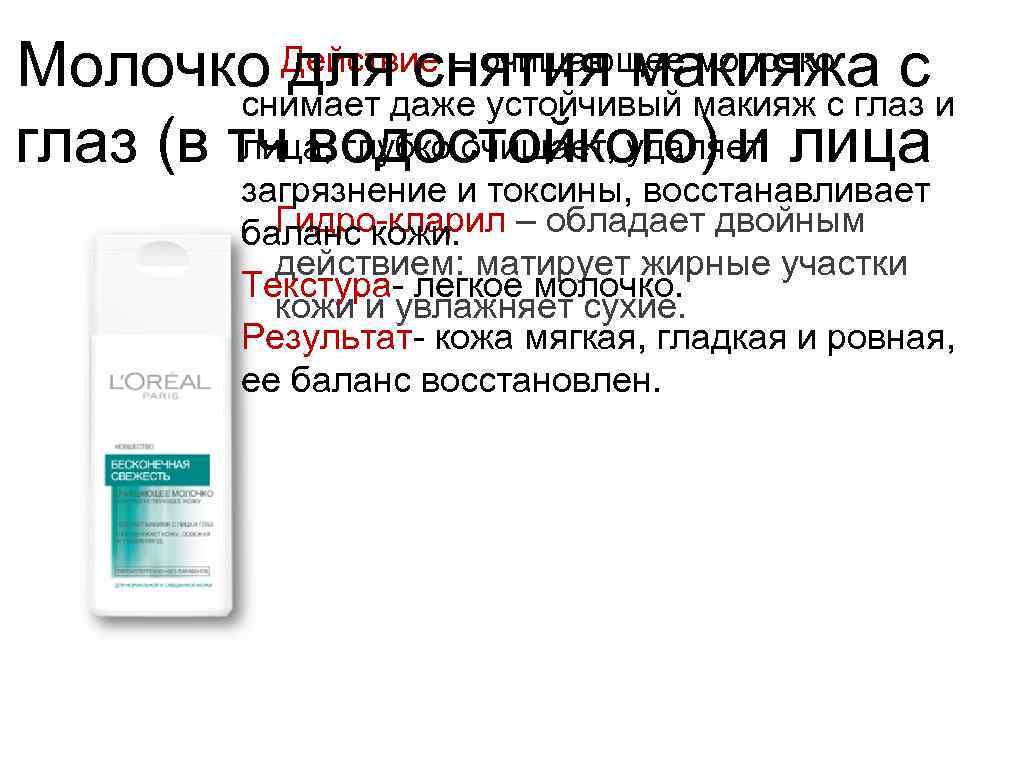  Действие – очищающее молочко Молочко для снятия макияжа с снимает даже устойчивый макияж