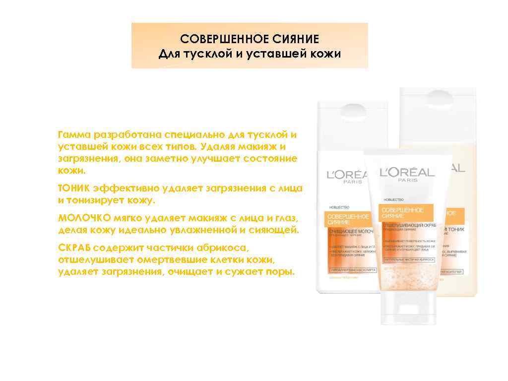 СОВЕРШЕННОЕ СИЯНИЕ Для тусклой и уставшей кожи Гамма разработана специально для тусклой и уставшей