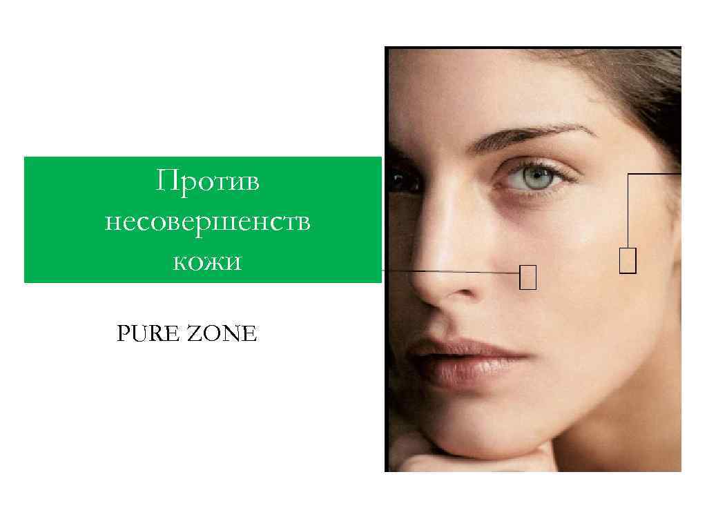 Против несовершенств кожи PURE ZONE 