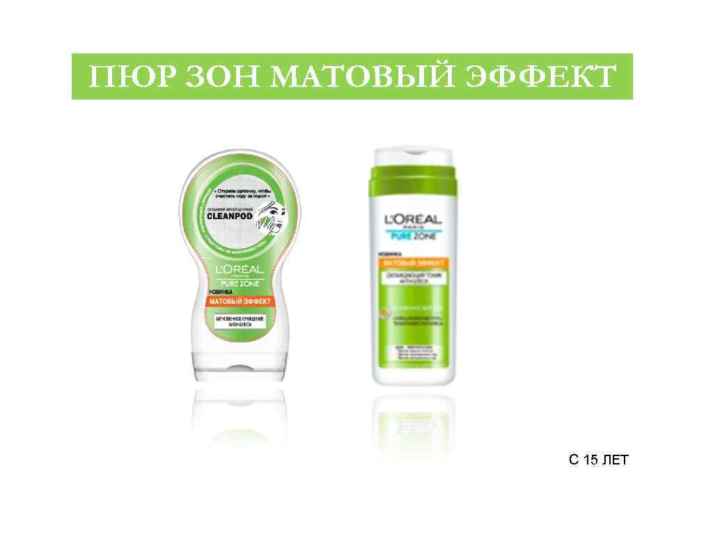 ПЮР ЗОН МАТОВЫЙ ЭФФЕКТ C 15 ЛЕТ 