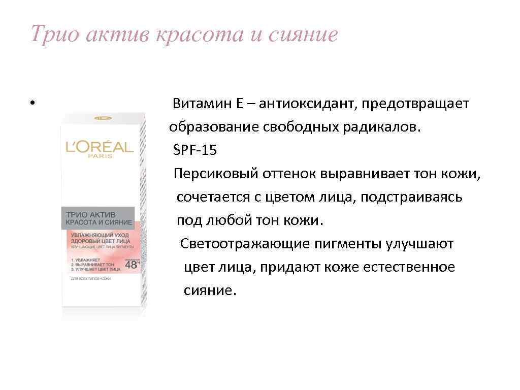 Трио актив красота и сияние • Витамин Е – антиоксидант, предотвращает образование свободных радикалов.