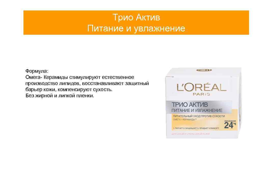 Трио Актив Питание и увлажнение Формула: Омега- Керамиды стимулируют естественное производство липидов, восстанавливают защитный