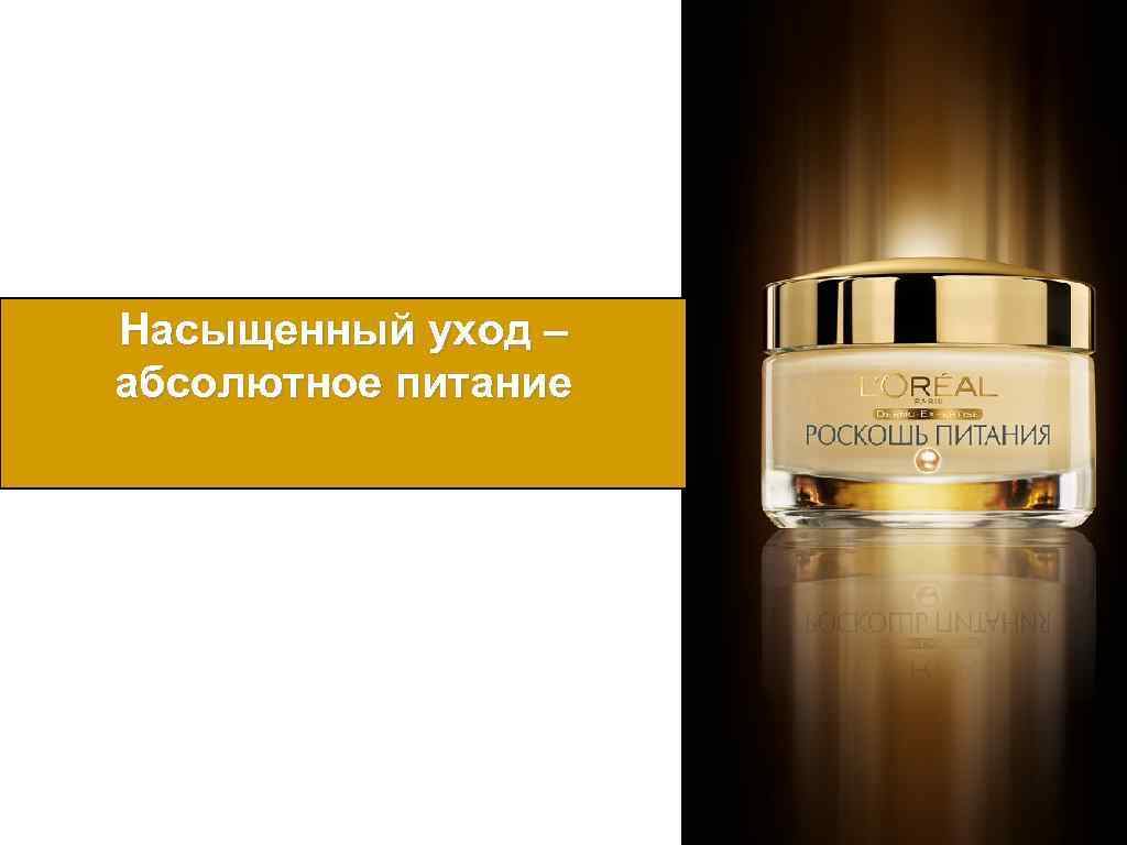 Насыщенный уход – абсолютное питание 