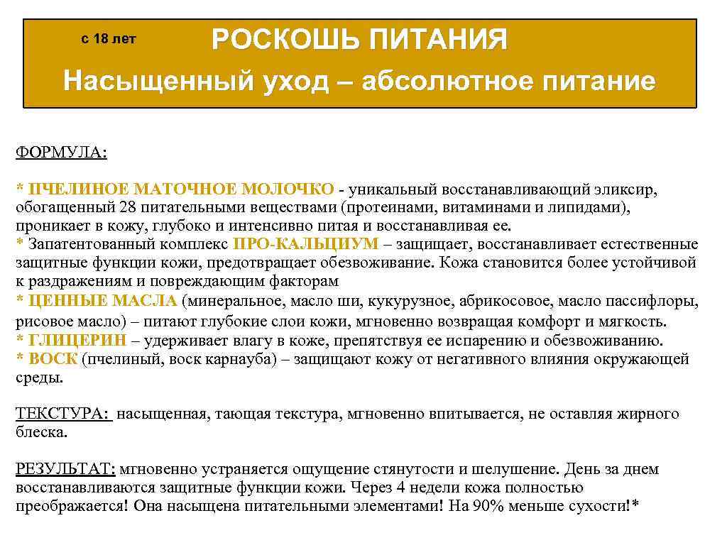 РОСКОШЬ ПИТАНИЯ Насыщенный уход – абсолютное питание с 18 лет ФОРМУЛА: * ПЧЕЛИНОЕ МАТОЧНОЕ