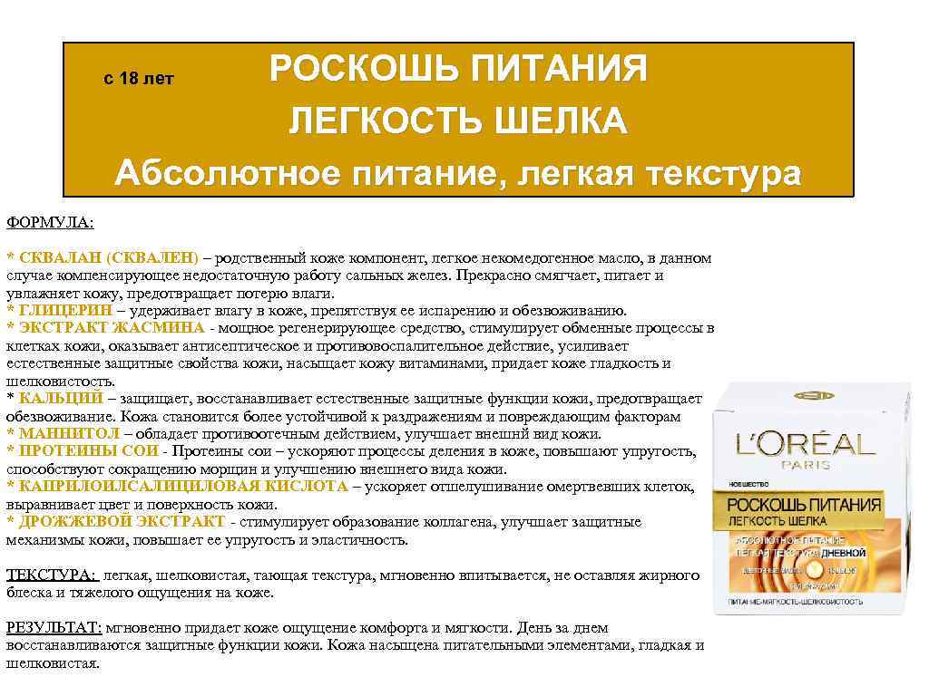 РОСКОШЬ ПИТАНИЯ ЛЕГКОСТЬ ШЕЛКА Абсолютное питание, легкая текстура с 18 лет ФОРМУЛА: * СКВАЛАН