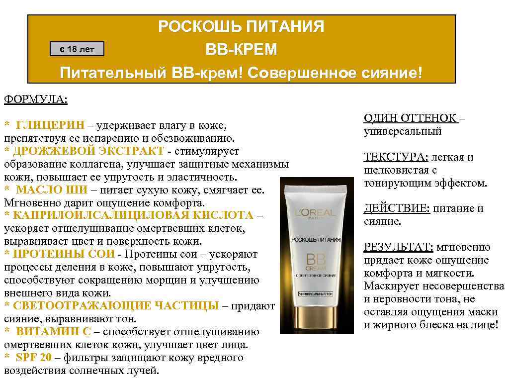 РОСКОШЬ ПИТАНИЯ с 18 лет ВВ-КРЕМ Питательный ВВ-крем! Совершенное сияние! ФОРМУЛА: * ГЛИЦЕРИН –