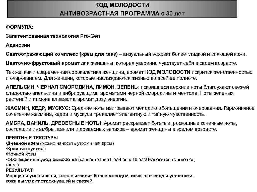 КОД МОЛОДОСТИ АНТИВОЗРАСТНАЯ ПРОГРАММА с 30 лет ФОРМУЛА: Запатентованная технология Pro-Gen Аденозин Светоотражающий комплекс
