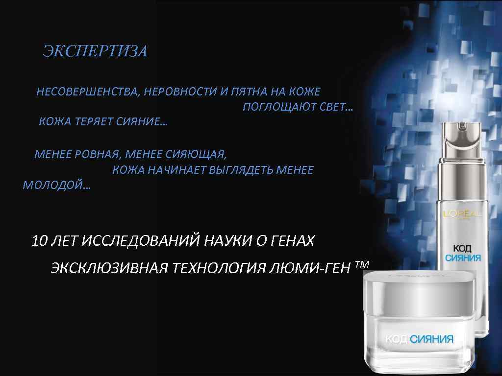 ЭКСПЕРТИЗА НЕСОВЕРШЕНСТВА, НЕРОВНОСТИ И ПЯТНА НА КОЖЕ ПОГЛОЩАЮТ СВЕТ… КОЖА ТЕРЯЕТ СИЯНИЕ… МЕНЕЕ РОВНАЯ,