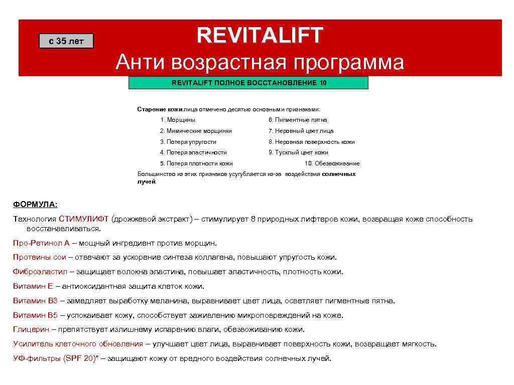 с 35 лет REVITALIFT Анти возрастная программа REVITALIFT ПОЛНОЕ ВОССТАНОВЛЕНИЕ 10 Старение кожи лица