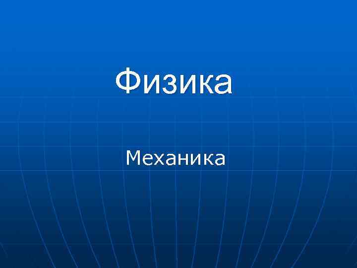 Физика презентация онлайн