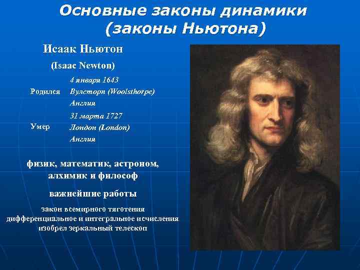 Основные законы динамики (законы Ньютона) Исаак Ньютон (Isaac Newton) Родился 4 января 1643 Вулсторп