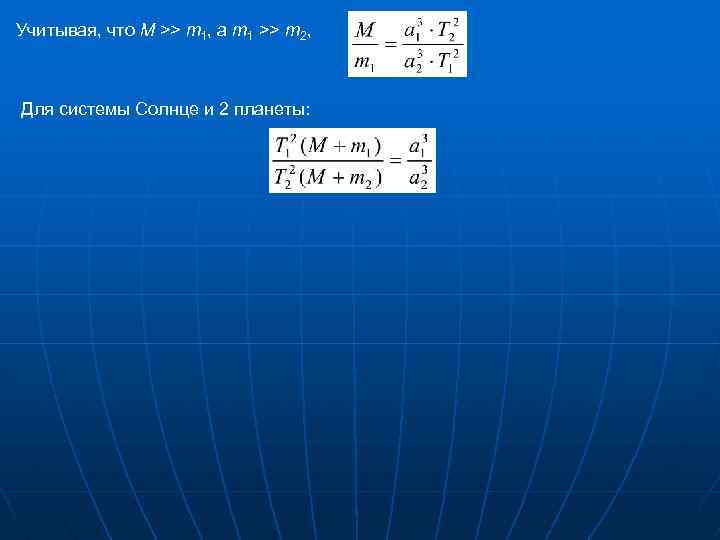Учитывая, что M >> m 1, а m 1 >> m 2, Для системы