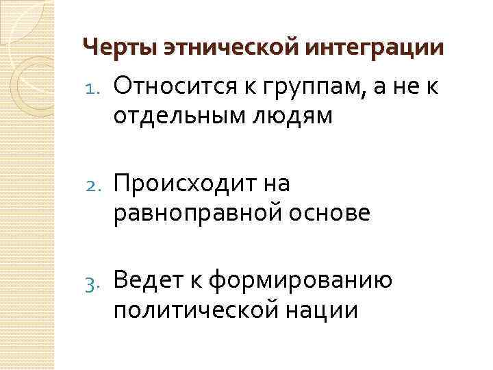 Черты этнической интеграции 1. Относится к группам, а не к отдельным людям 2. Происходит