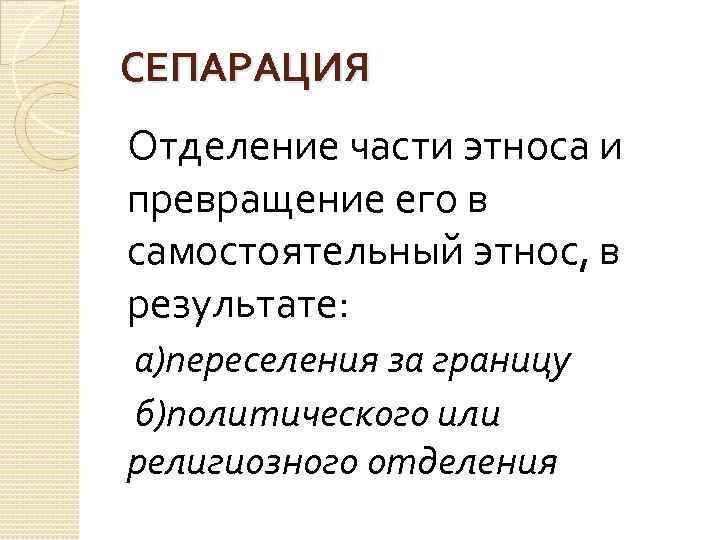 Этнические процессы. Этническая парциация. Парциация и сепарация этносов. Этническая сепарация – это процесс. Этническая сепарация примеры.