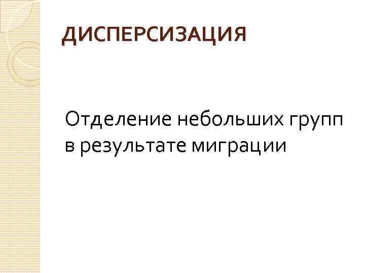 ДИСПЕРСИЗАЦИЯ Отделение небольших групп в результате миграции 