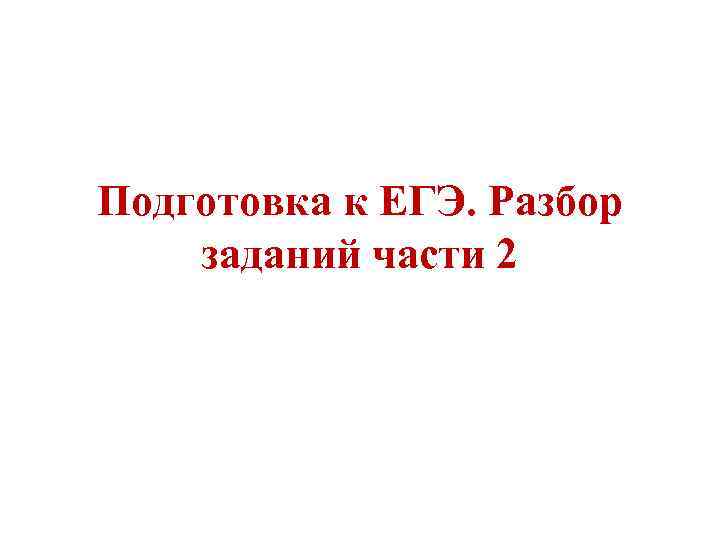 Подготовка к ЕГЭ. Разбор заданий части 2 