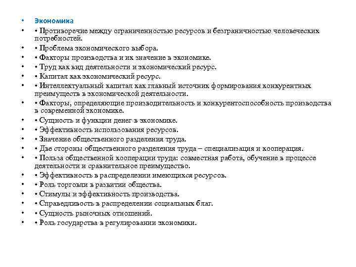  • • • • • Экономика • Противоречие между ограниченностью ресурсов и безграничностью